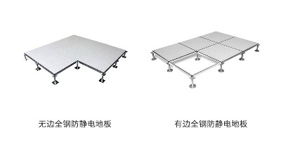 無邊全鋼防靜電地板與有邊全鋼防靜電地板的區(qū)別