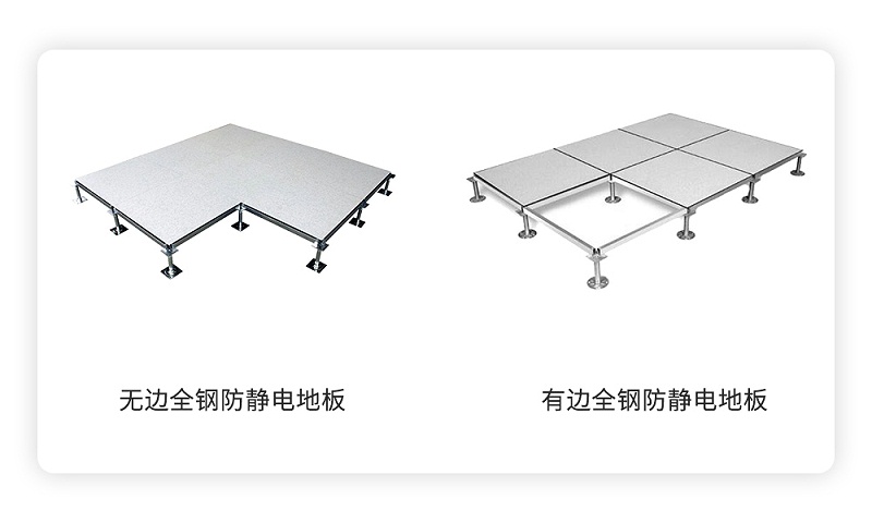 無邊全鋼防靜電地板與有邊全鋼防靜電地板的區(qū)別