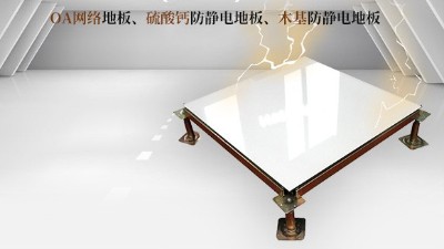 防靜電地板多少錢一平方才不虧，未來(lái)星防靜電地板竟然這價(jià)格！