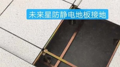 機(jī)房靜電的克星——機(jī)房專(zhuān)用防靜電地板